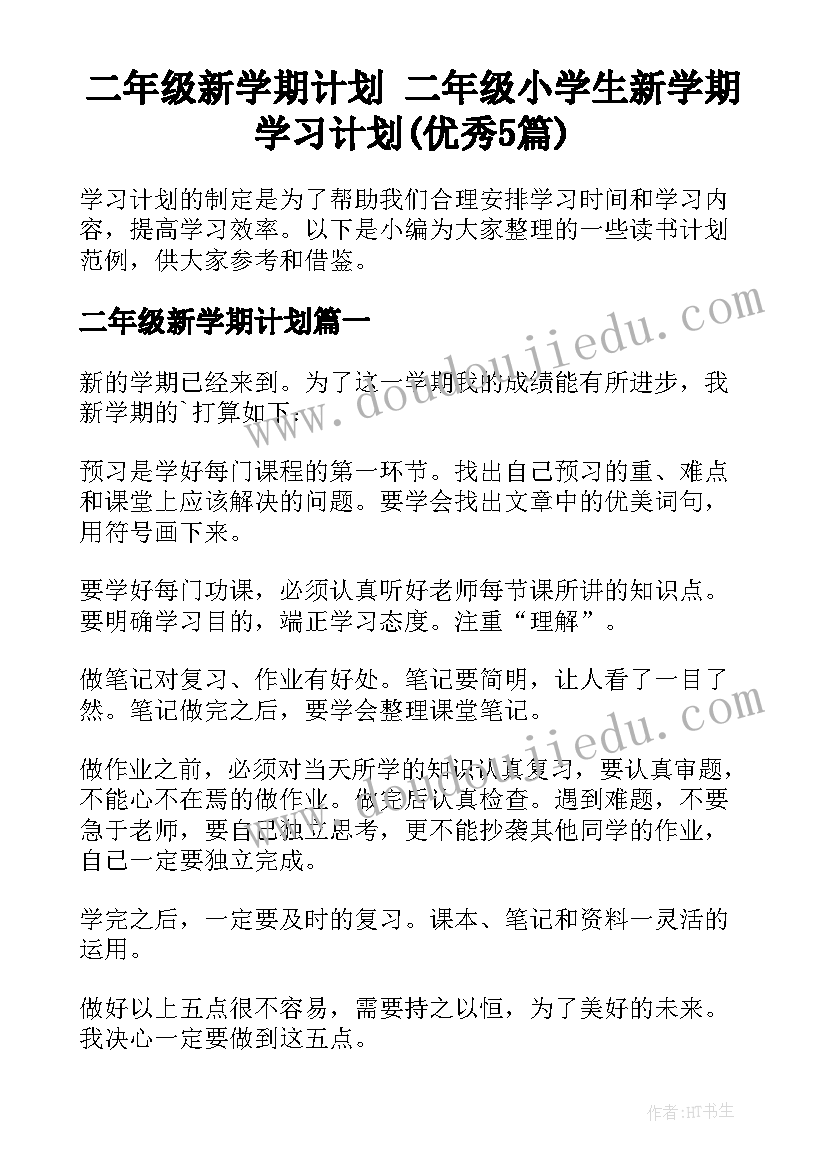 二年级新学期计划 二年级小学生新学期学习计划(优秀5篇)