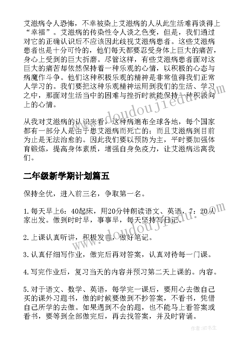 二年级新学期计划 二年级小学生新学期学习计划(优秀5篇)