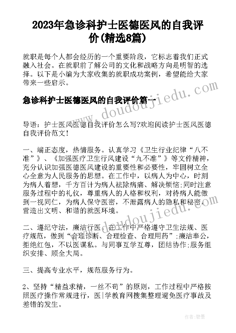 2023年急诊科护士医德医风的自我评价(精选8篇)