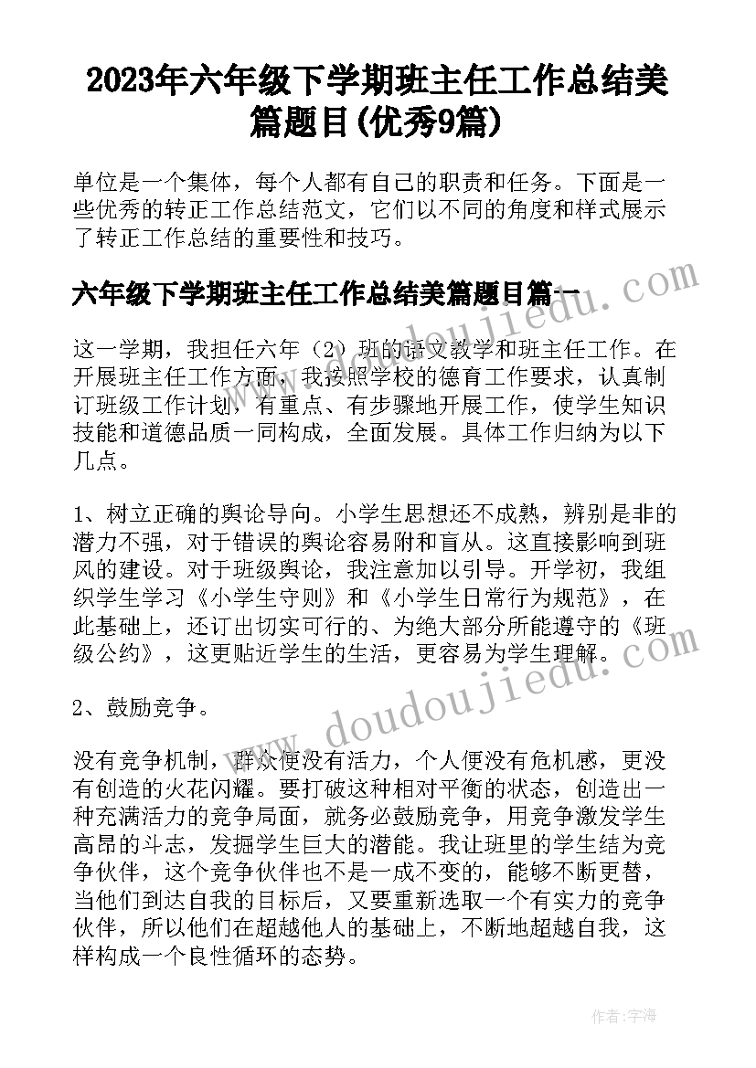 2023年六年级下学期班主任工作总结美篇题目(优秀9篇)