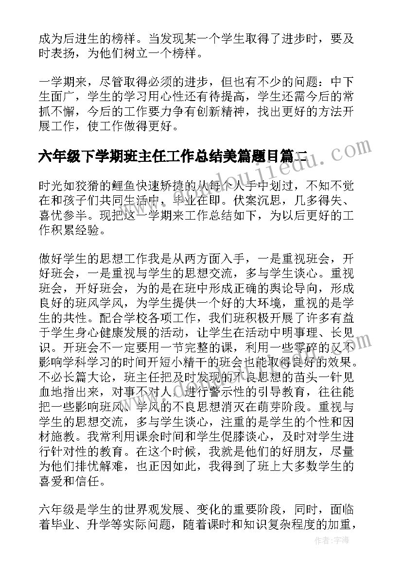 2023年六年级下学期班主任工作总结美篇题目(优秀9篇)