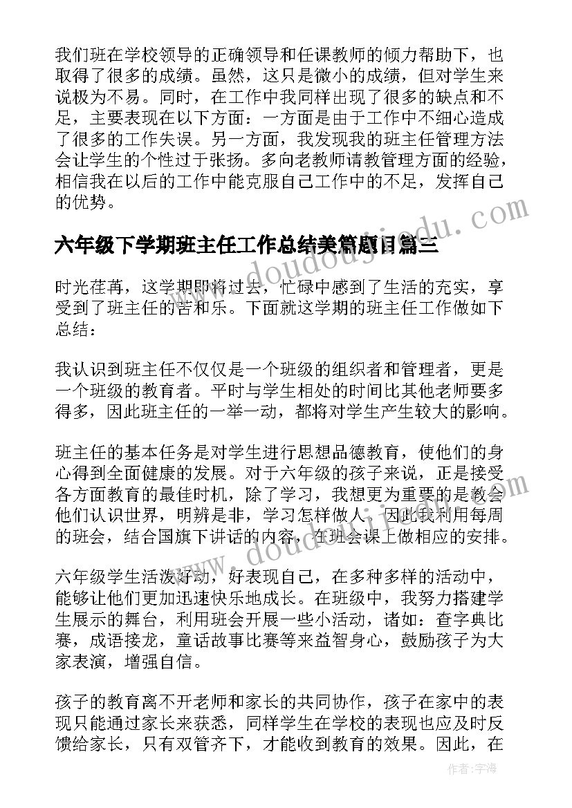 2023年六年级下学期班主任工作总结美篇题目(优秀9篇)