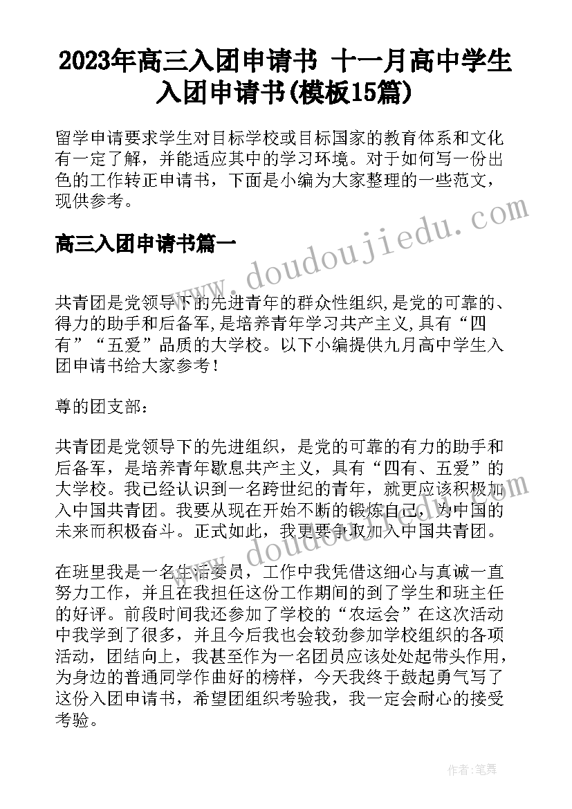 2023年高三入团申请书 十一月高中学生入团申请书(模板15篇)