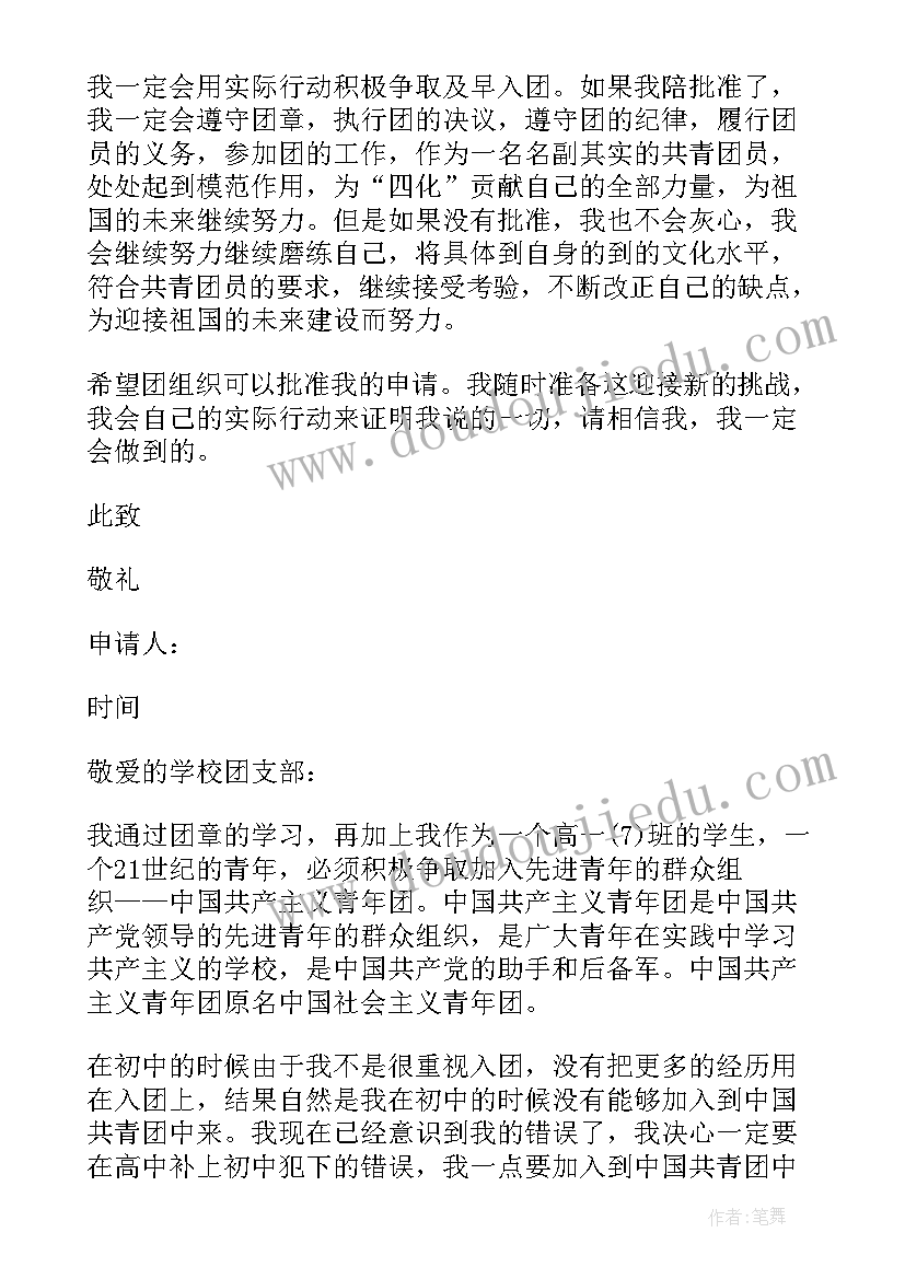 2023年高三入团申请书 十一月高中学生入团申请书(模板15篇)