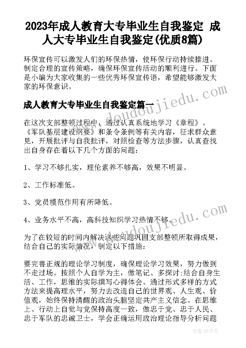 2023年成人教育大专毕业生自我鉴定 成人大专毕业生自我鉴定(优质8篇)