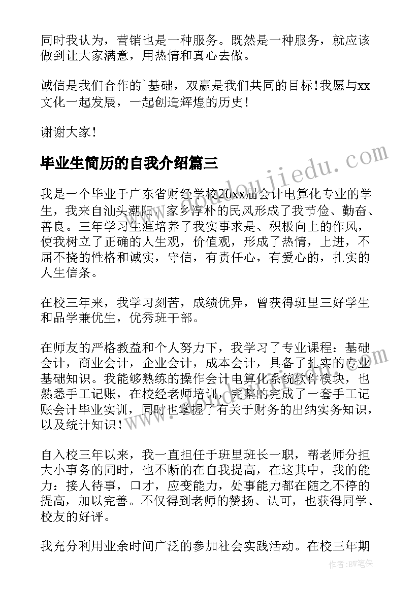 毕业生简历的自我介绍(大全20篇)