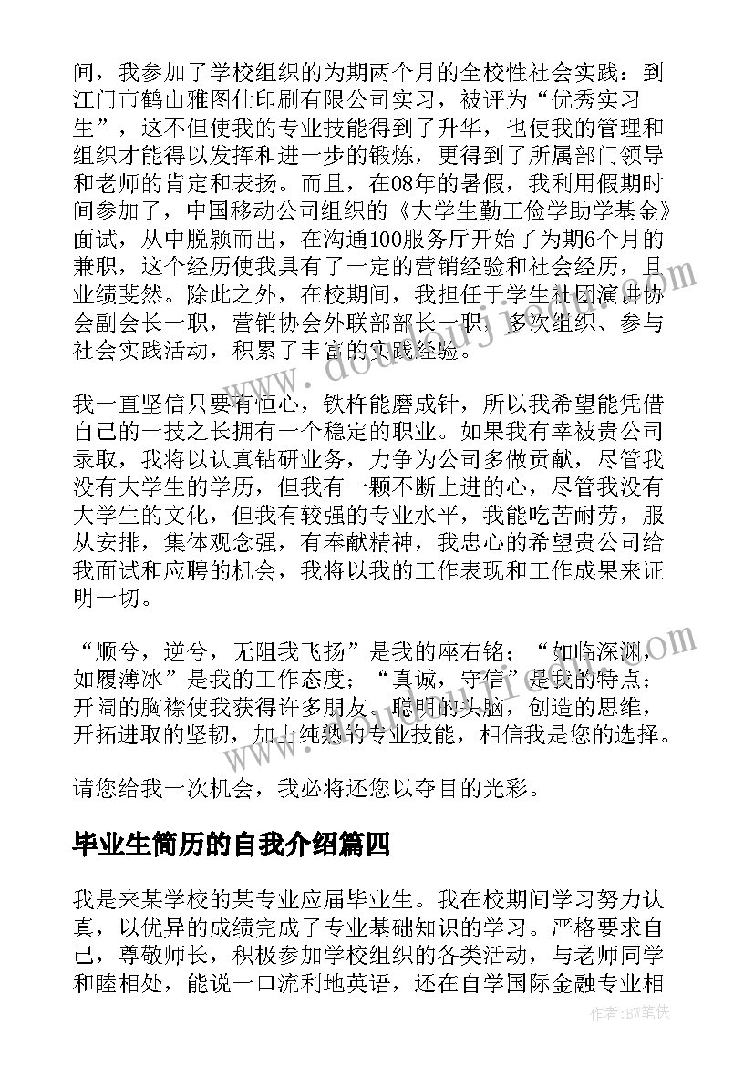 毕业生简历的自我介绍(大全20篇)