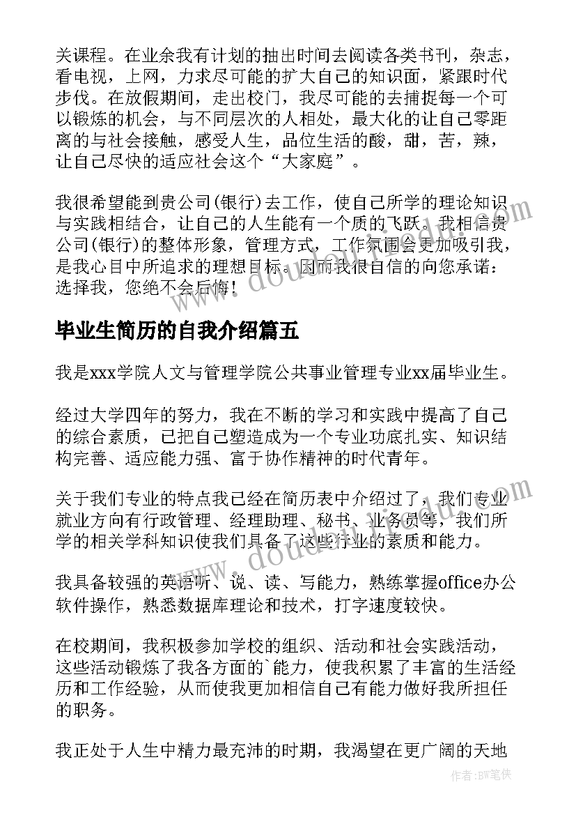 毕业生简历的自我介绍(大全20篇)