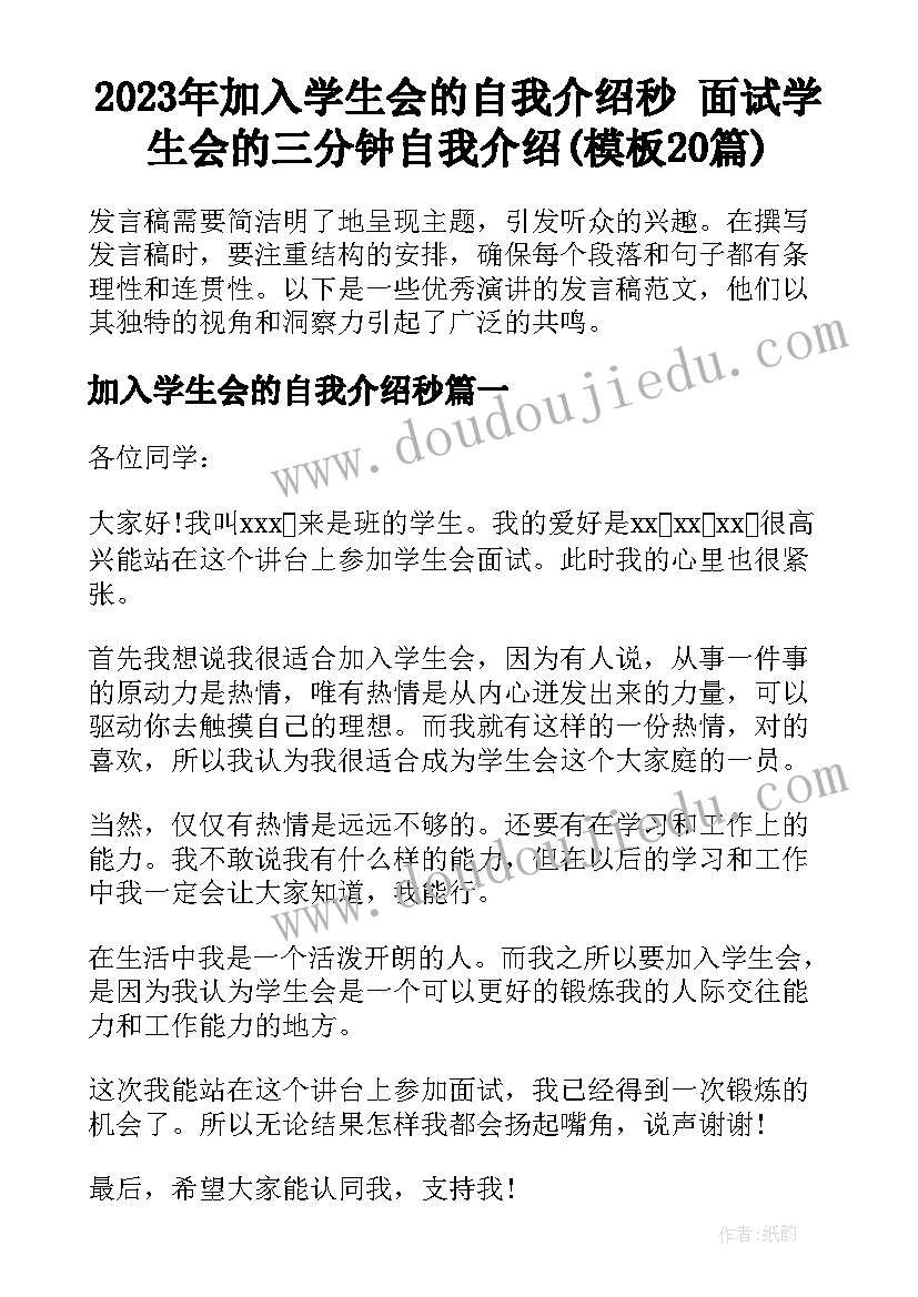 2023年加入学生会的自我介绍秒 面试学生会的三分钟自我介绍(模板20篇)