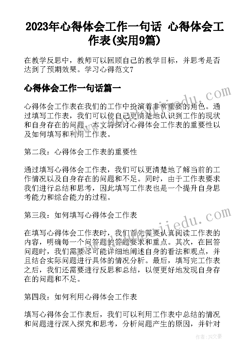 2023年心得体会工作一句话 心得体会工作表(实用9篇)