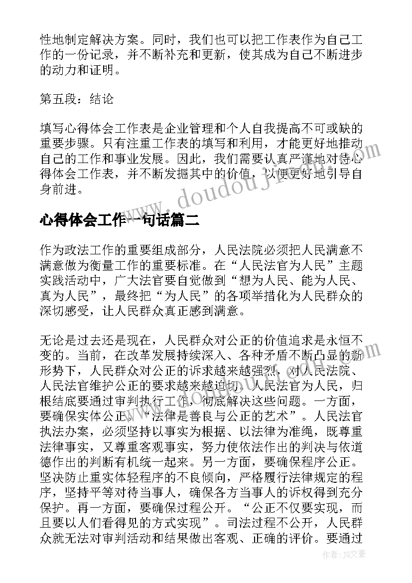 2023年心得体会工作一句话 心得体会工作表(实用9篇)