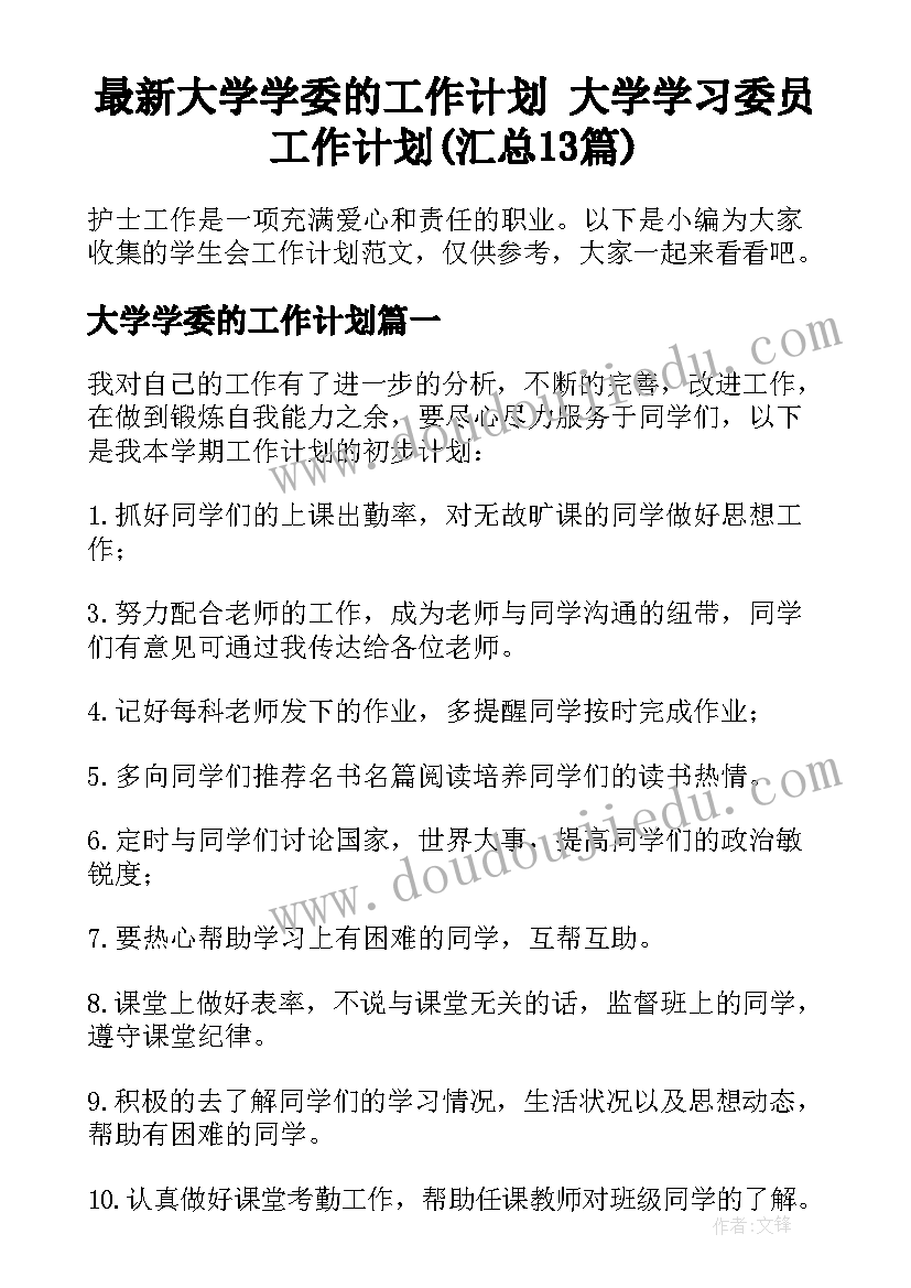 最新大学学委的工作计划 大学学习委员工作计划(汇总13篇)