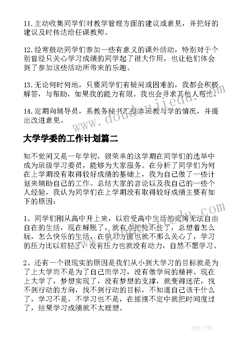 最新大学学委的工作计划 大学学习委员工作计划(汇总13篇)