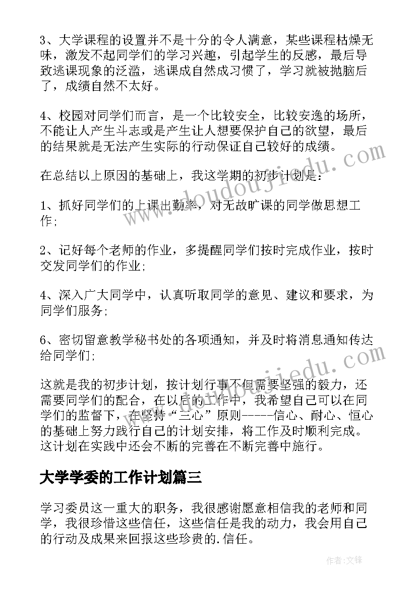 最新大学学委的工作计划 大学学习委员工作计划(汇总13篇)