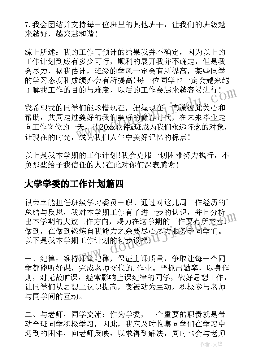 最新大学学委的工作计划 大学学习委员工作计划(汇总13篇)