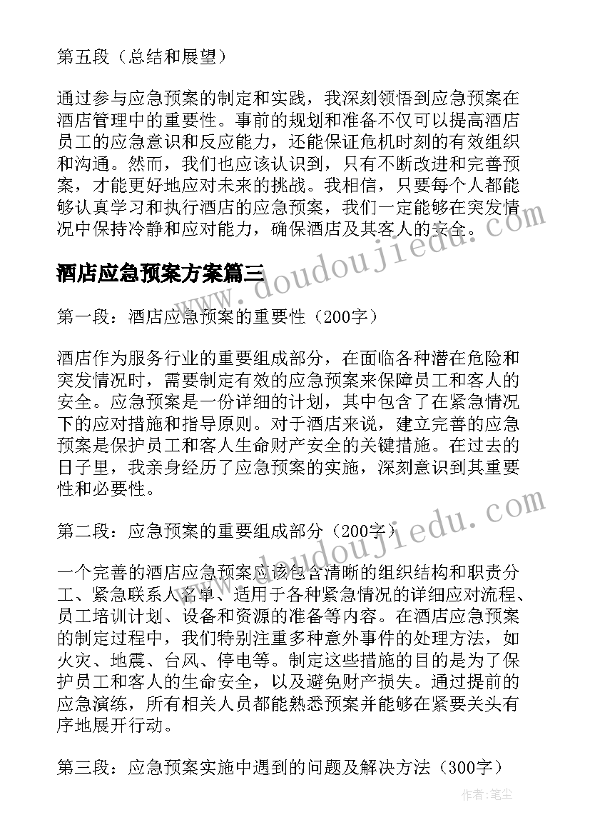 2023年酒店应急预案方案(精选16篇)