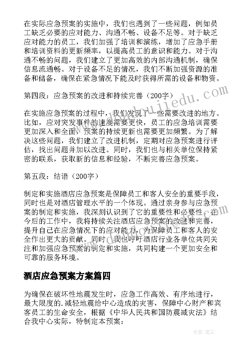 2023年酒店应急预案方案(精选16篇)