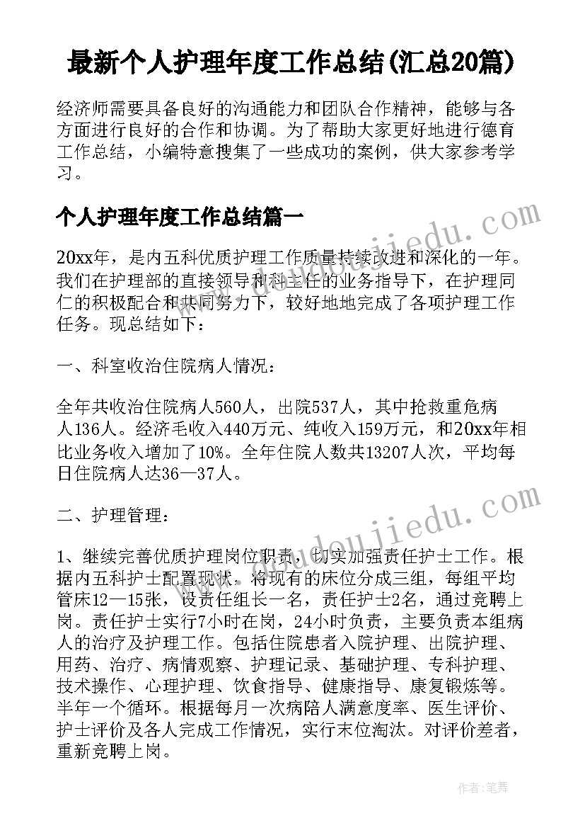 最新个人护理年度工作总结(汇总20篇)