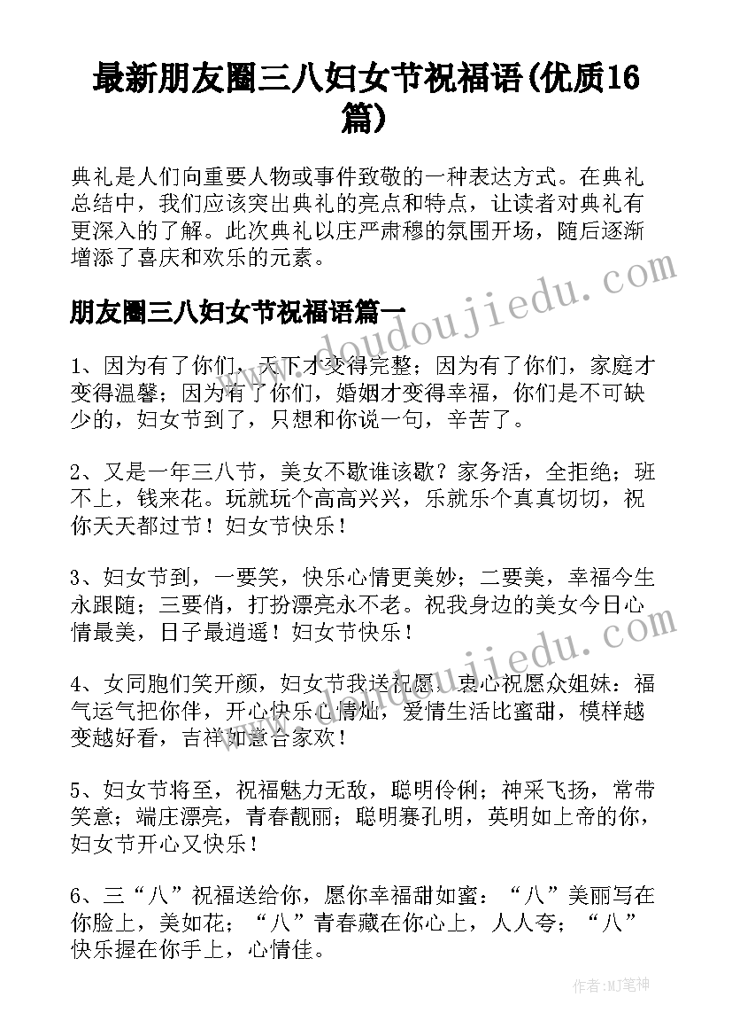 最新朋友圈三八妇女节祝福语(优质16篇)