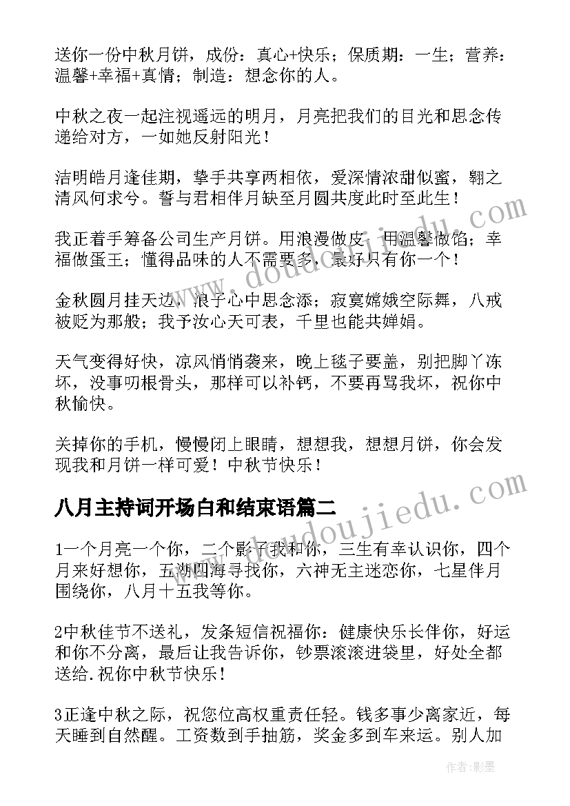 最新八月主持词开场白和结束语 金秋八月主持人开场白(大全8篇)