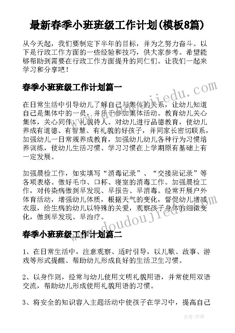 最新春季小班班级工作计划(模板8篇)