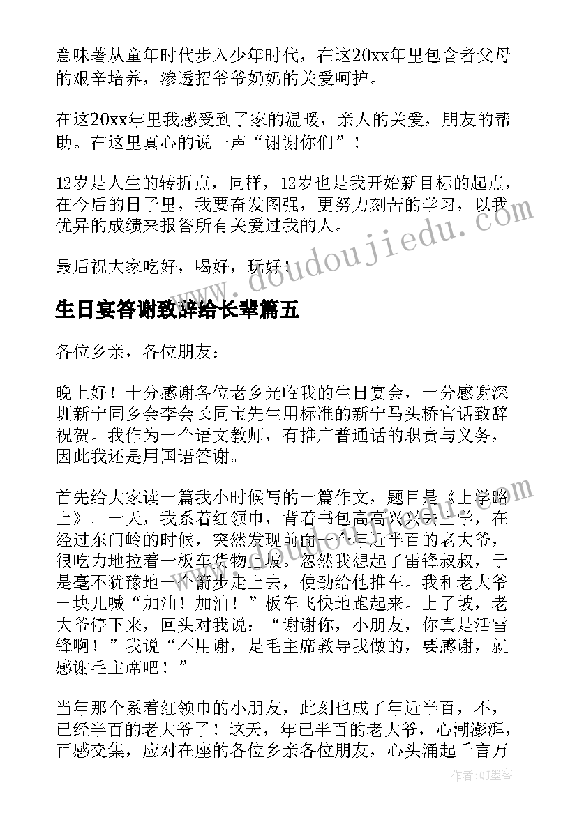 生日宴答谢致辞给长辈(大全20篇)