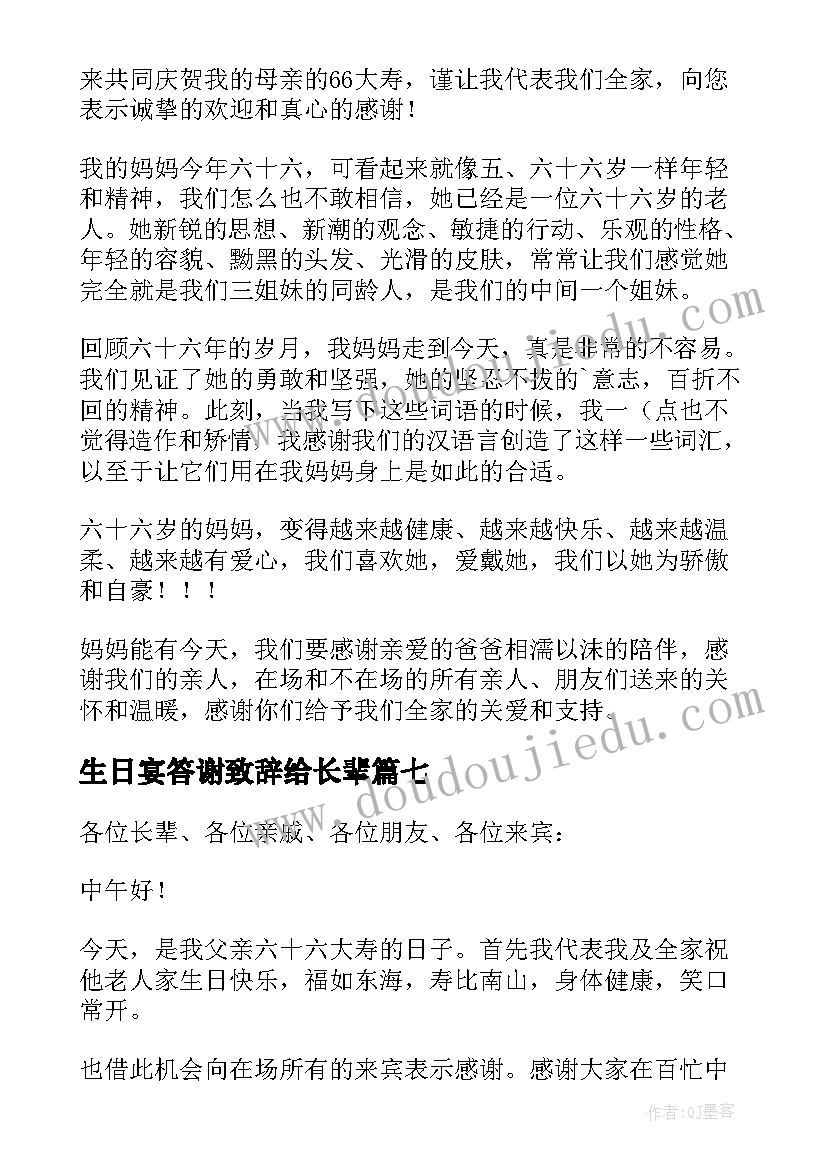 生日宴答谢致辞给长辈(大全20篇)