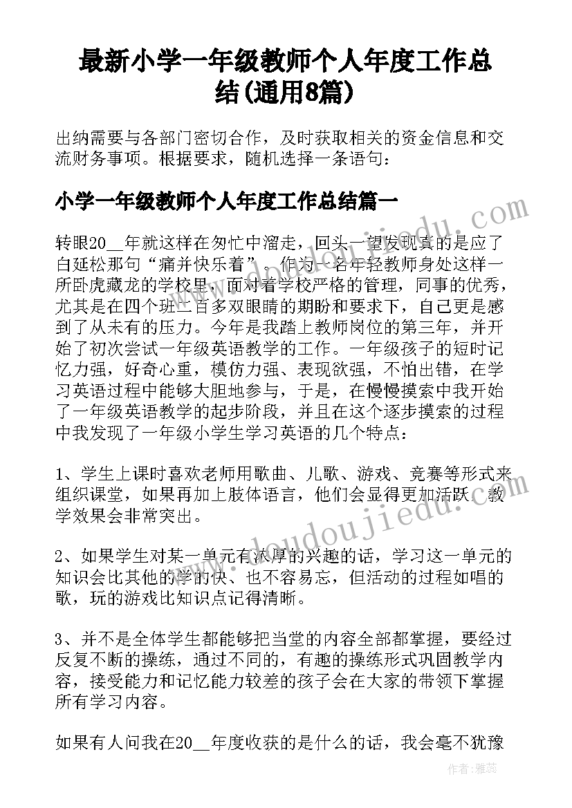 最新小学一年级教师个人年度工作总结(通用8篇)