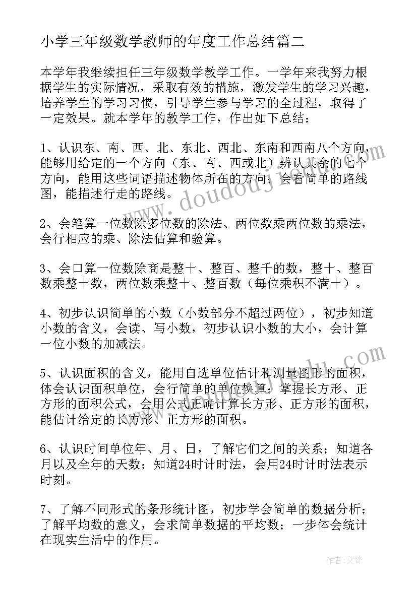 最新小学三年级数学教师的年度工作总结(汇总11篇)