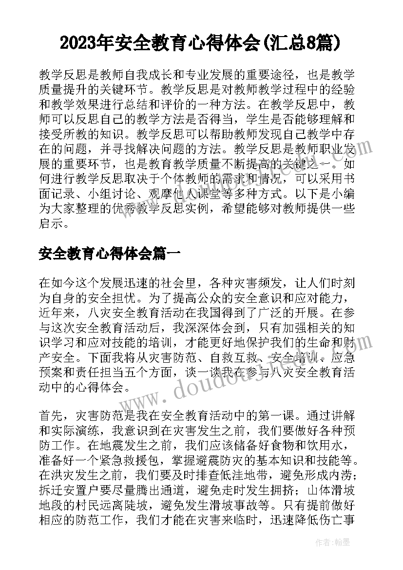 2023年安全教育心得体会(汇总8篇)