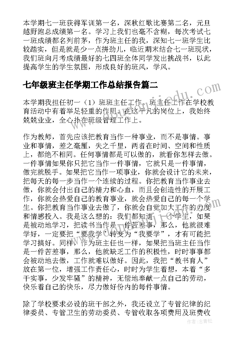 七年级班主任学期工作总结报告 七年级班主任工作总结(实用9篇)