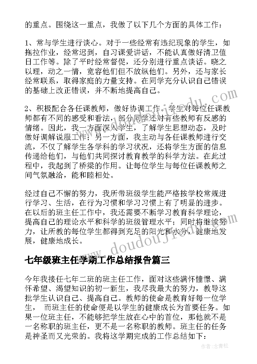 七年级班主任学期工作总结报告 七年级班主任工作总结(实用9篇)