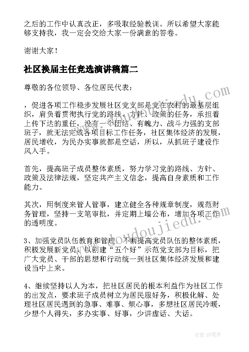 社区换届主任竞选演讲稿(实用14篇)