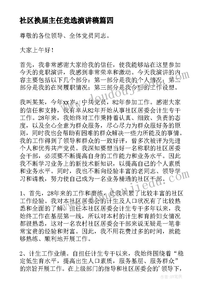 社区换届主任竞选演讲稿(实用14篇)