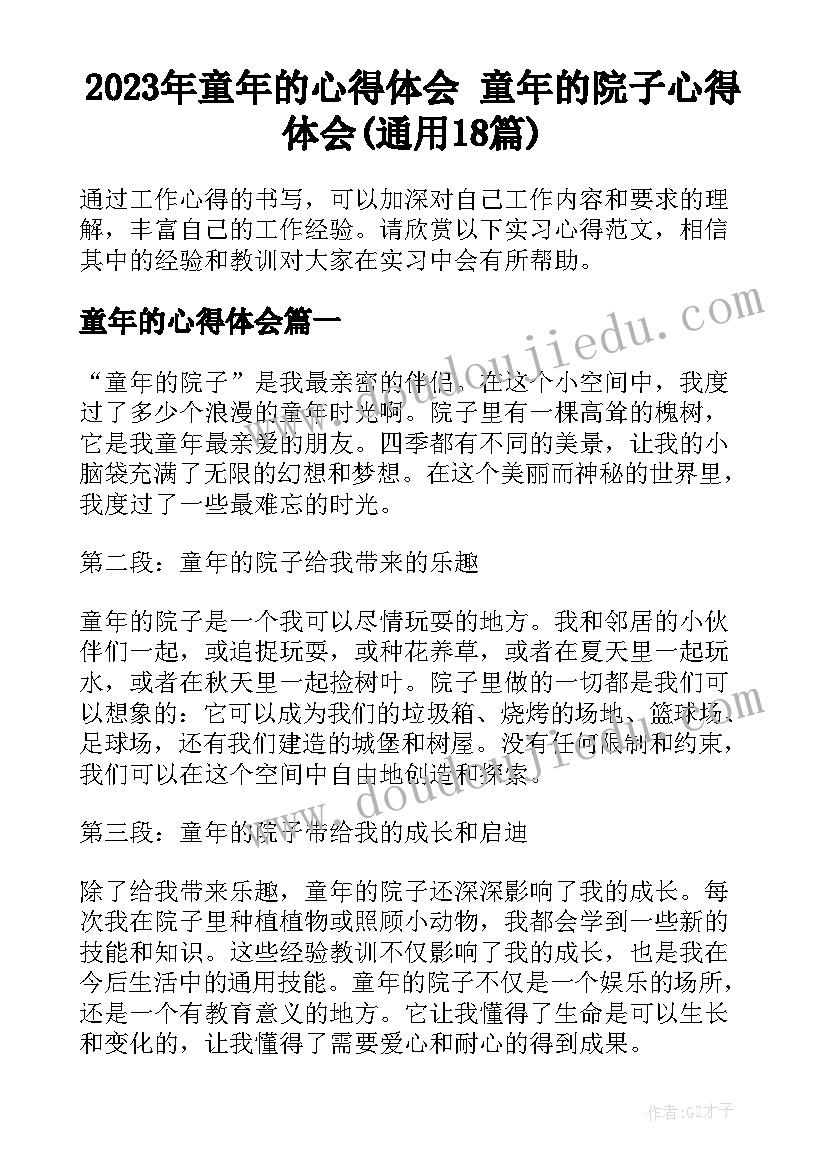 2023年童年的心得体会 童年的院子心得体会(通用18篇)