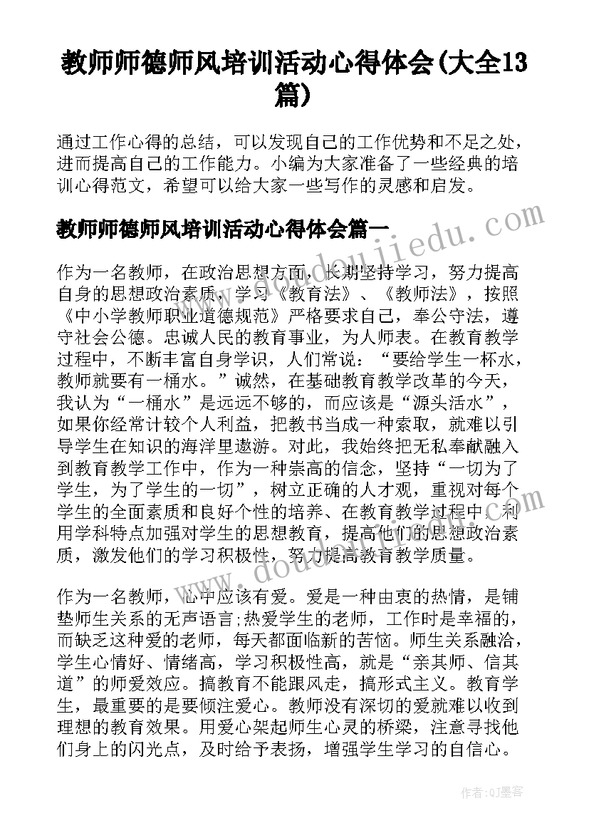 教师师德师风培训活动心得体会(大全13篇)