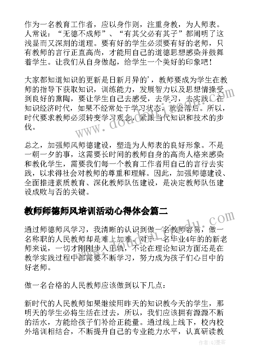 教师师德师风培训活动心得体会(大全13篇)