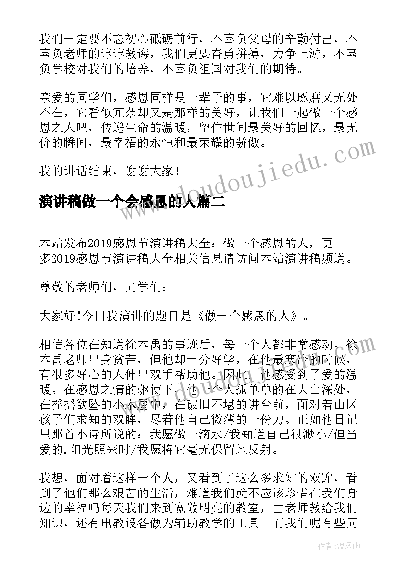 2023年演讲稿做一个会感恩的人(实用16篇)