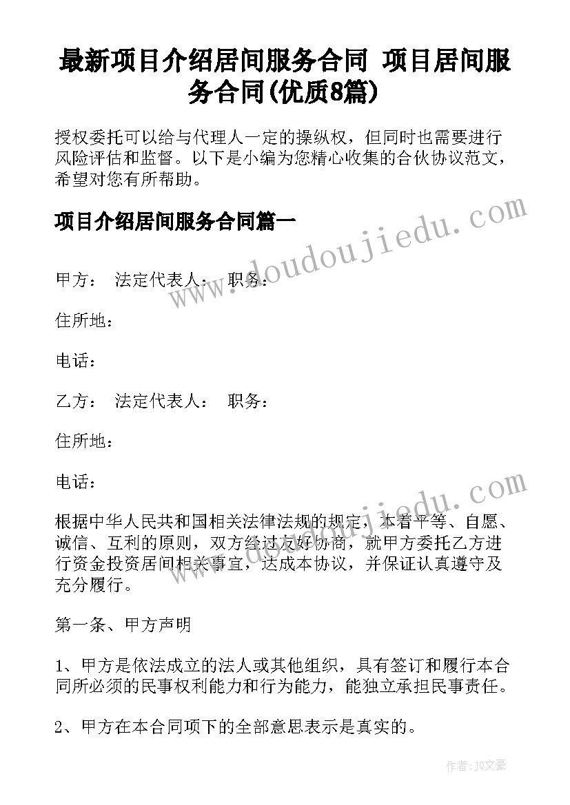 最新项目介绍居间服务合同 项目居间服务合同(优质8篇)