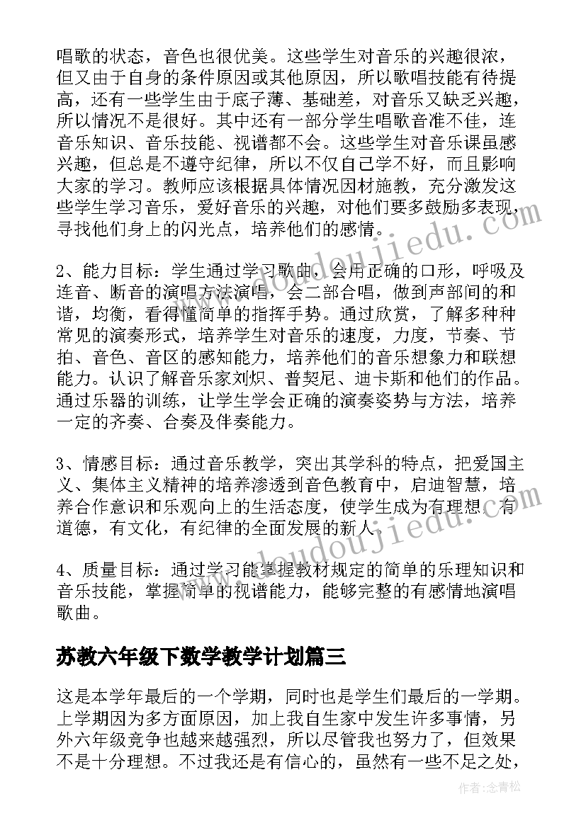 2023年苏教六年级下数学教学计划(优秀17篇)