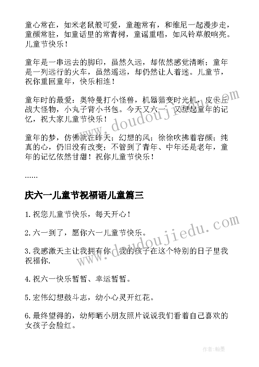 最新庆六一儿童节祝福语儿童(精选16篇)