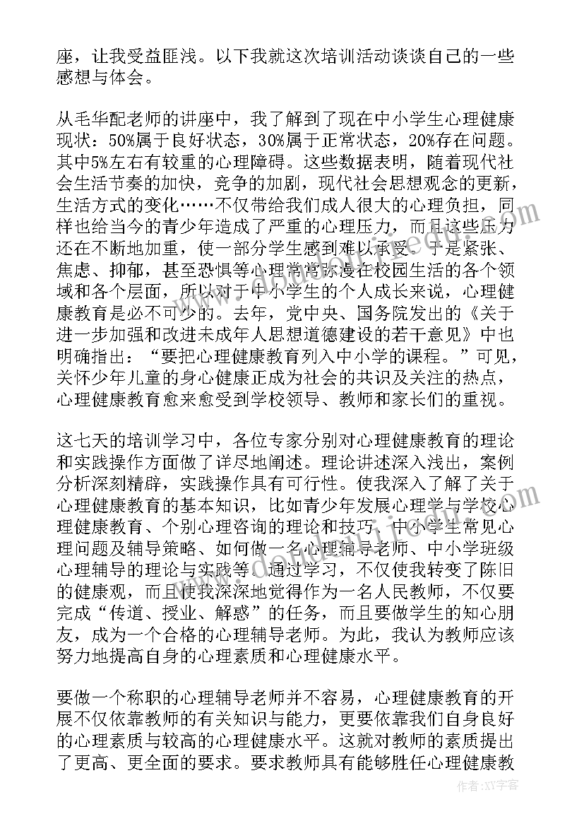 最新心理健康教育工作培训心得体会(模板12篇)