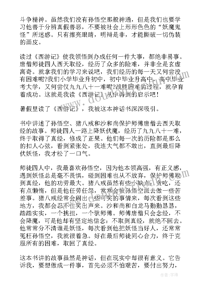 最新西游记四百字读后感 西游记的读后感四百字(通用8篇)