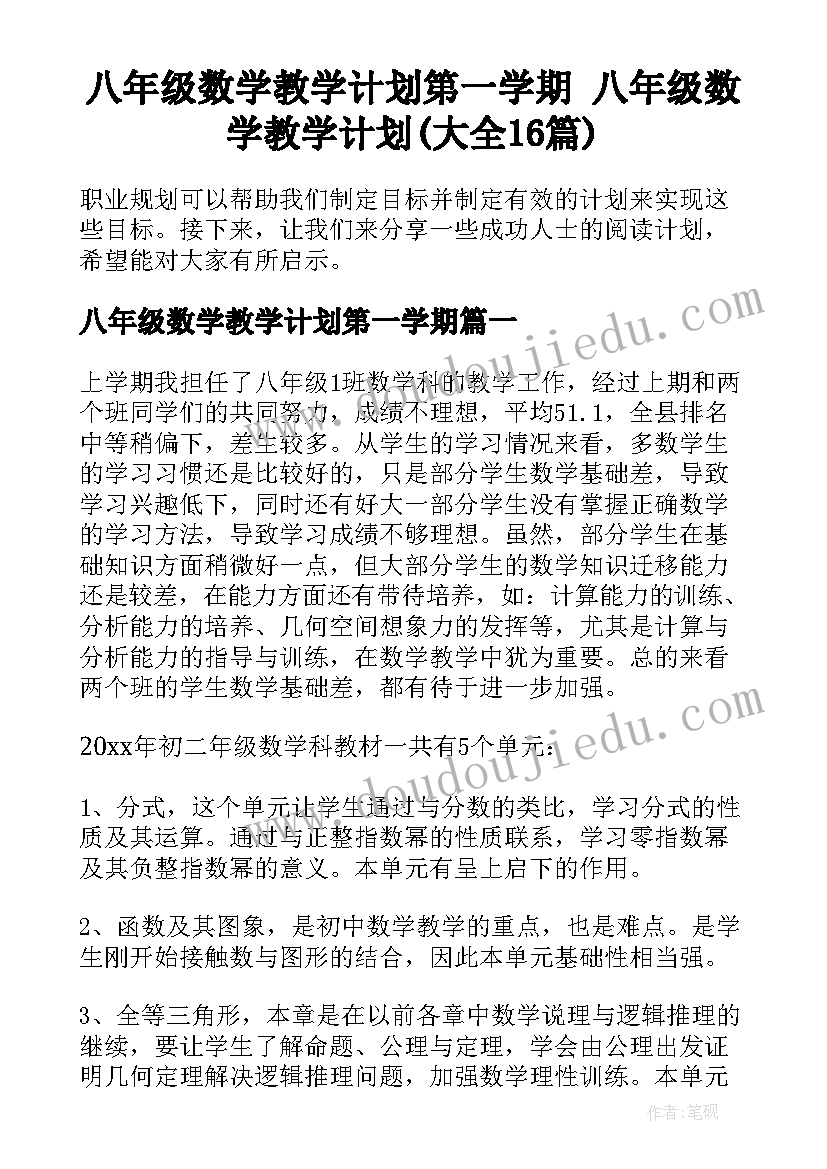 八年级数学教学计划第一学期 八年级数学教学计划(大全16篇)