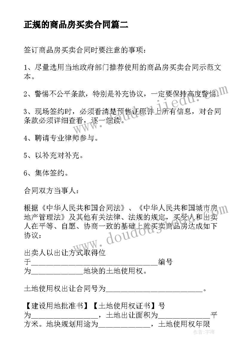 2023年正规的商品房买卖合同(大全8篇)