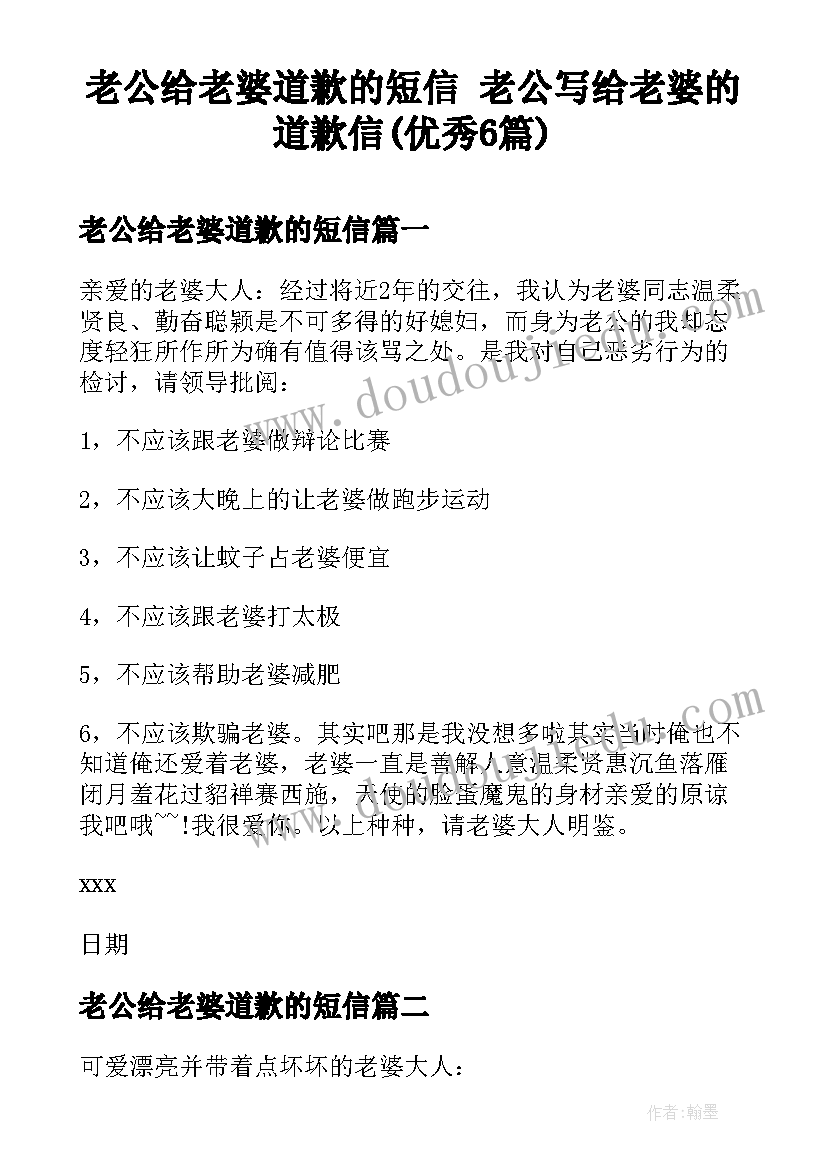 老公给老婆道歉的短信 老公写给老婆的道歉信(优秀6篇)