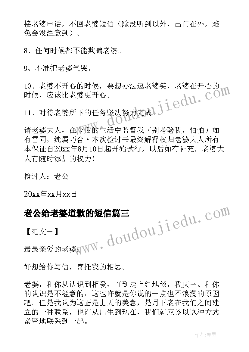 老公给老婆道歉的短信 老公写给老婆的道歉信(优秀6篇)