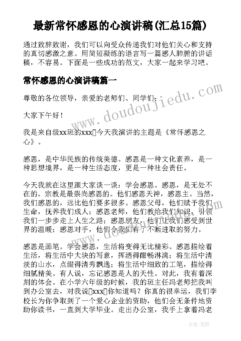 最新常怀感恩的心演讲稿(汇总15篇)