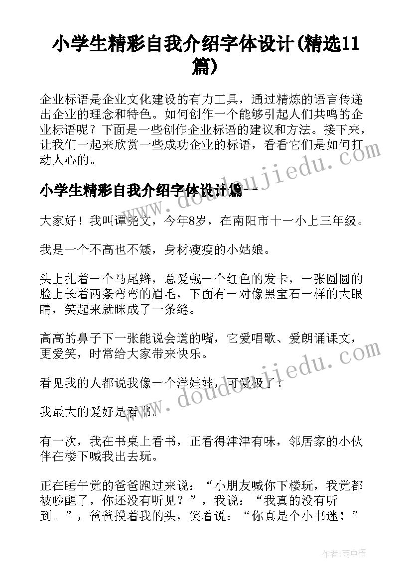 小学生精彩自我介绍字体设计(精选11篇)