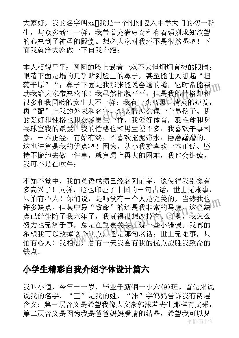 小学生精彩自我介绍字体设计(精选11篇)